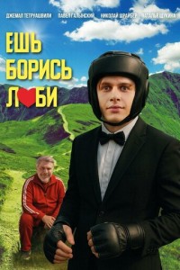 Ешь! Борись! Люби! (2025)