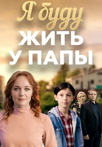 Я буду жить у папы 1 сезон