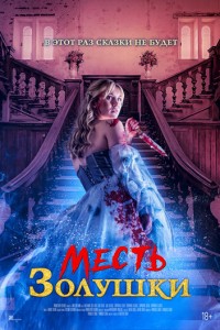 Месть Золушки (2024)