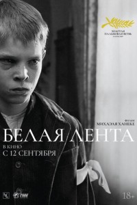 Белая лента (2009)