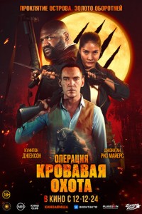 Операция &laquo;Кровавая охота&raquo; (2023)