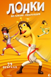Лонки &ndash; великий обманщик (2023)