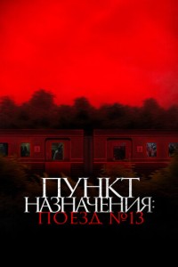 Пункт назначения: Поезд № 13 (2024)