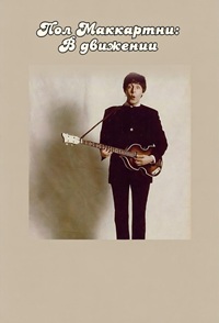 Пол Маккартни: В движении (2025)