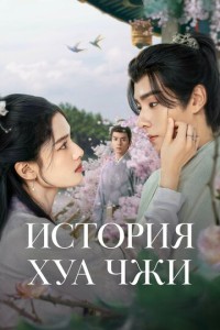 История Хуа Чжи (2024)