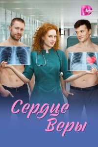 Сердце Веры 1 сезон