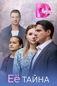Её тайна 1 сезон