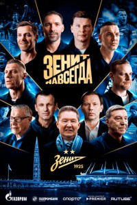Зенит навсегда (2025)