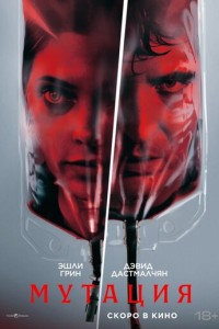 Мутация (2026)