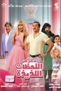 Невероятные приключения в параллельном мире (2024)