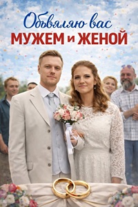Объявляю вас мужем и женой 1 сезон