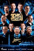 Зенит навсегда (2025)