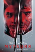 Мутация (2026)