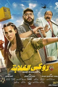 Рокки Эльгалаба (2025)