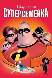 Суперсемейка (2004)